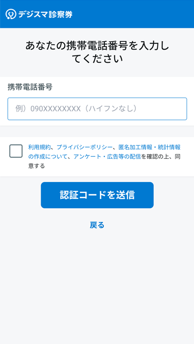 携帯電話番号を入力