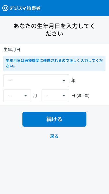 生年月日を入力