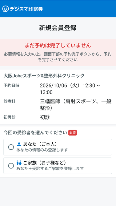 新規会員登録と今回の予約を完了してください