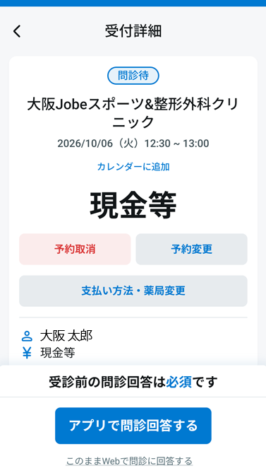 事前問診にご回答